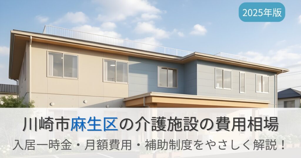 川崎市麻生区の介護施設の費用相場は？入居一時金・月額費用と補助制度【2025年版】