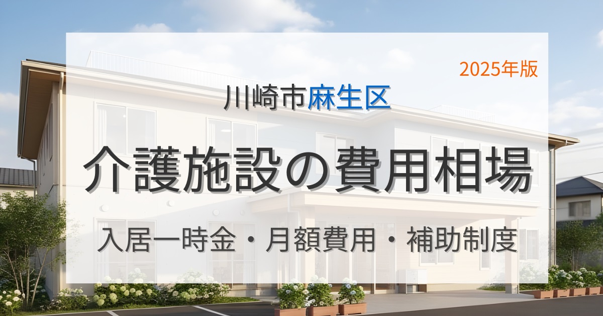 川崎市麻生区の介護施設の費用相場は？入居一時金・月額費用と補助制度 2025年度版
