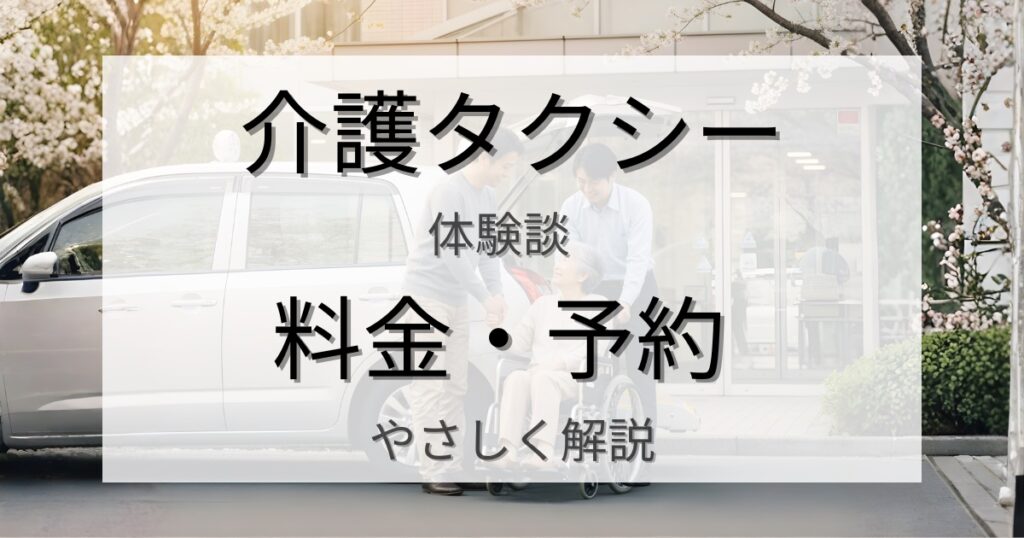 介護タクシーで親の通院をサポートしたリアル体験談｜料金・予約・当日の流れをやさしく解説
