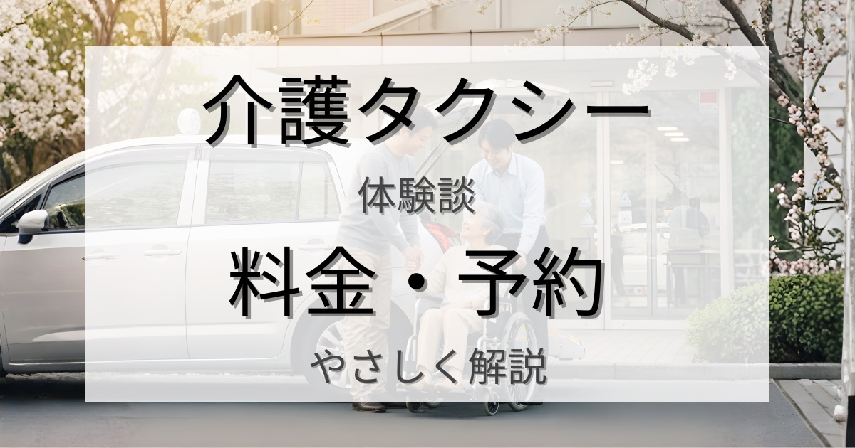 介護タクシーで親の通院をサポートしたリアル体験談｜料金・予約・当日の流れをやさしく解説
