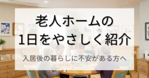 老人ホームの1日をやさしく紹介｜入居後の暮らしに不安がある方へ