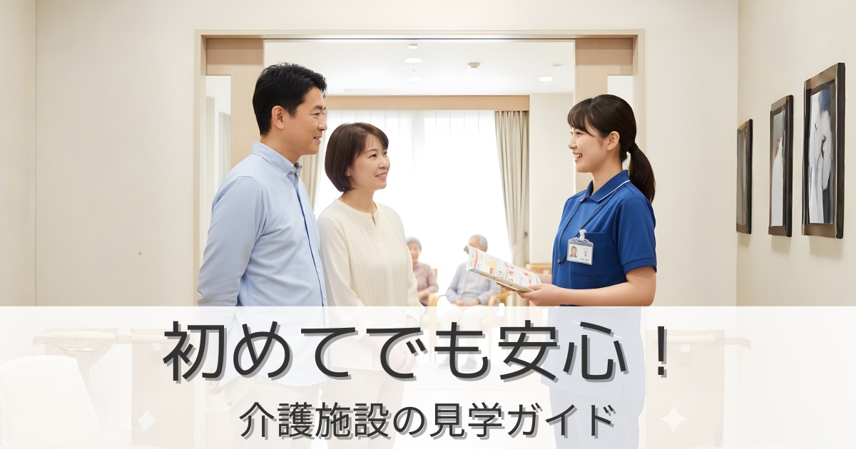 介護施設の見学はどこを見る？ 初めてでも安心できる7つのポイント【実体験あり】