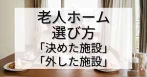 有料老人ホームの選び方｜わが家が「決めた施設」と「外した施設」の違いとは？