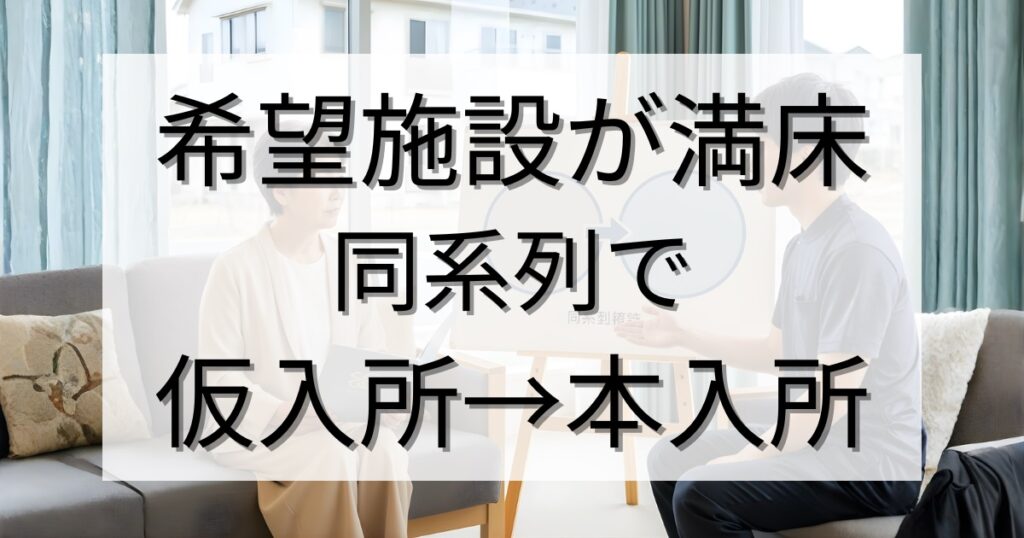希望施設が満床だったときの選択肢｜同系列で仮入所→本入所