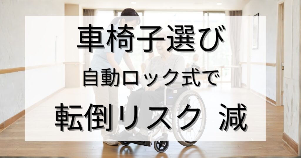 「施設での車椅子選び｜自動ロック式に変えて転倒リスクを減らせた話」