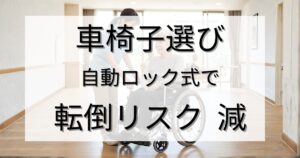 「施設での車椅子選び|自動ロック式に変えて転倒リスクを減らせた話」